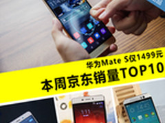 华为Mate S仅1499元 本周京东销量TOP10