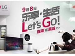 LG超级品牌日:销售额是去年双11的1.6倍