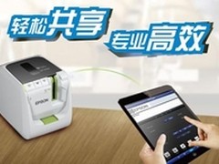 高效且智能 爱普生LW-1000P标签打印机