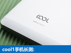 cool1手机长测:千元价位买它到底靠谱不