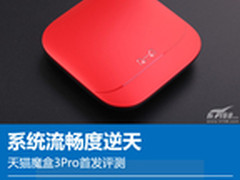 系统流畅度逆天 天猫魔盒3Pro首发评测