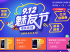 魅友节魅族商城现货 特惠机型抢不停