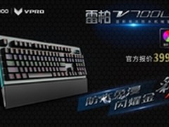 雷柏V700L网吧版混彩背光机械键盘上市