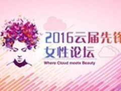 2016云届先锋女性论坛，定义女性新性感