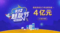 魅友节大热卖 魅族订单金额突破4亿元