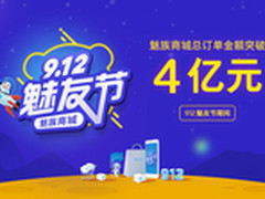 魅友节大热卖 魅族订单金额突破4亿元