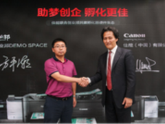 佳能联合创业邦开启办公定制化解决方案
