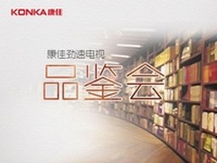 引领大屏时尚 康佳举办劲速电视品鉴会