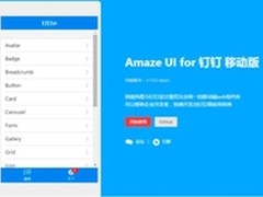阿里联手云适配Amaze UI for钉钉版上线
