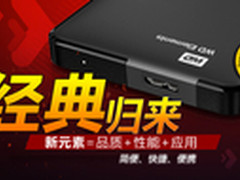 移动硬盘哪家强 西数1TB最低仅需375元