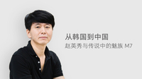 从韩国到中国 赵英秀与传说中的魅族M7