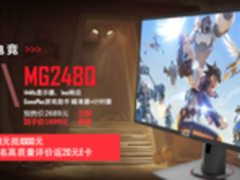 震撼体验 华硕MG248Q显示屏京东预售 