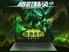 轻薄游戏本 惠普暗影精灵II仅5488元