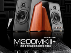 惠威新旗舰M200MKIII+京东首发