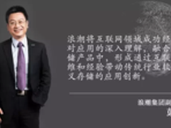 浪潮彭震：以互联网思维加速SDS创新