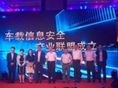 国内首个车载信息安全产业联盟成立