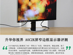 专业更出色 AOC卢瓦尔显示器评测