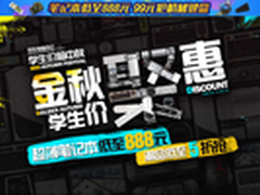 京东电脑办公开学让利 低价爆品天天有