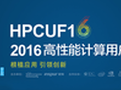2016高性能计算用户大会名家云集
