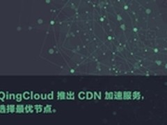 青云推出CDN加速服务 动态选择最优节点