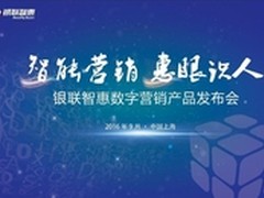 银联智惠将推出三大重磅数字营销产品