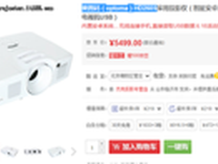晒单即送3D眼镜 奥图码HD260S仅5499元