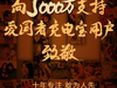 十年感恩 爱国者移动电源真情回馈