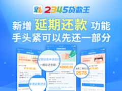 2345贷款王以诚相贷 还款期限增至2个月