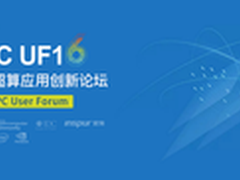 一届更具国际范儿的高性能计算用户大会