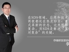 李辉:SDS承载应用和技术两极蔓延式创新