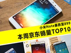 小米Note暴跌至899 本周京东销量TOP10