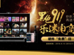 919乐迷电商节 来国美在线白拿乐视电视