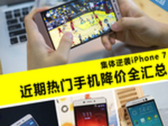 逆袭iPhone7 近期热门手机降价全汇总