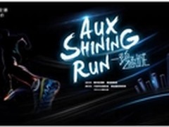 门票秒杀 奥克斯Shining Run火爆宁波