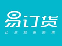 易订货连续三年稳居订货APP下载量第一