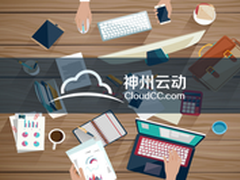 CloudCC：CRM对于企业的真正价值何在？