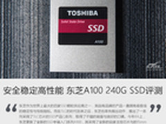 安全稳定高性能 东芝A100 240G SSD评测