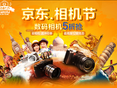 京东相机节钜惠来袭 数码相机五折抢购