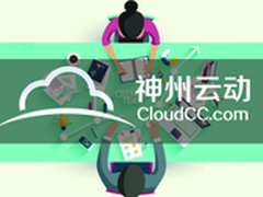 CloudCC CRM:如何适应云计算时代的潮流