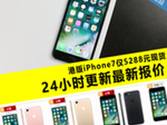 港版iPhone7跌破官网价 24小时报价汇总