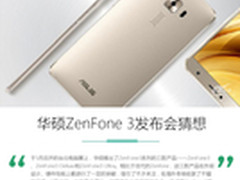 绝对性能+匠心设计 ZenFone3发布猜想