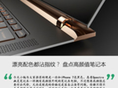  漂亮配色都沾指纹？ 盘点高颜值笔记本