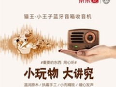 京东优惠礼遇爆款 猫王小王子火热销售