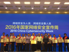 安全周表彰国家优秀网络安全人才