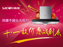 抢占十一营销高地 帅康提前打响优惠战