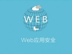 新华三WEB应用安全产品：缔造质量神话