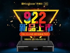 最高可减150 十核大内存开博尔X5预售