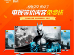 手慢无！橙色919买酷开电视送等价内容