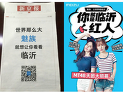 魅族直播比赛100强诞生 潮爆山东临沂