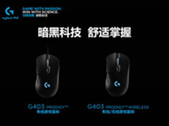 暗黑科技舒适掌握罗技G403游戏鼠标发布